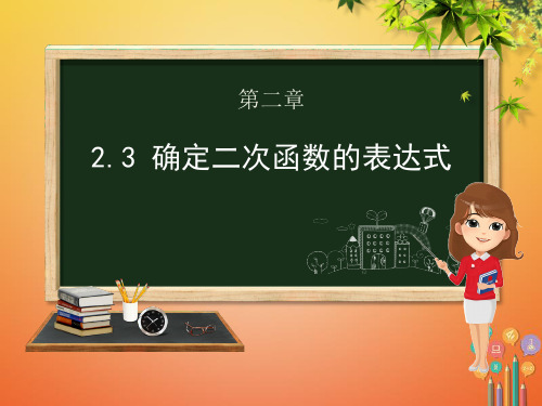 九年级数学下册第二章二次函数2.3确定二次函数的表达式课件北师大版