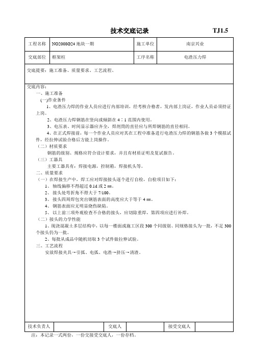 技术交底记录 电渣压力焊1