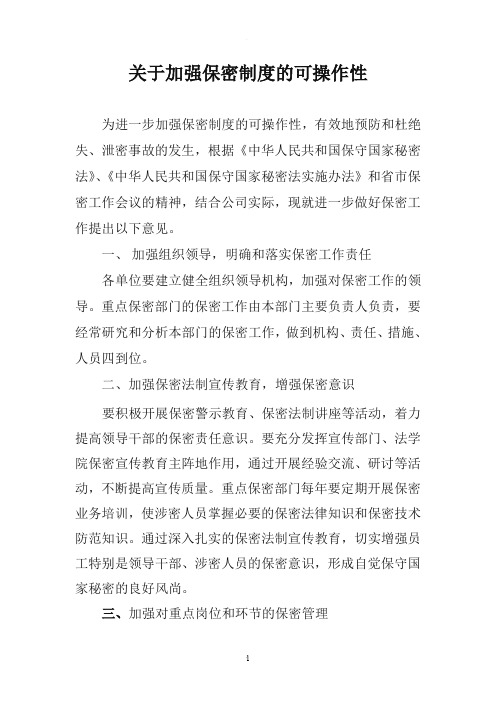 关于加强保密制度的可操作性