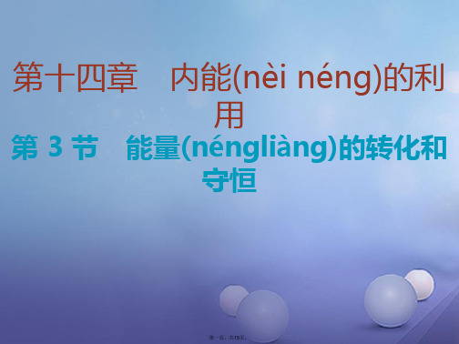九年级物理全册14.3能量的转化和守恒课件(新版)新人教版