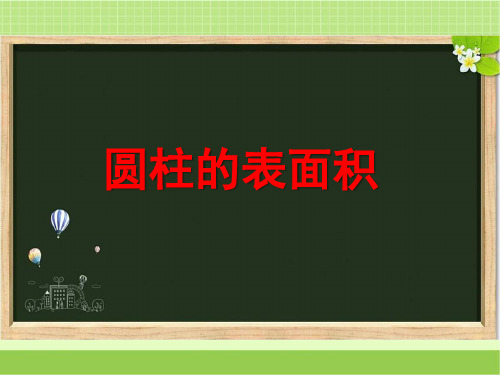 新苏教版六年级数学下册《圆柱的表面积(解决问题)》教学课件