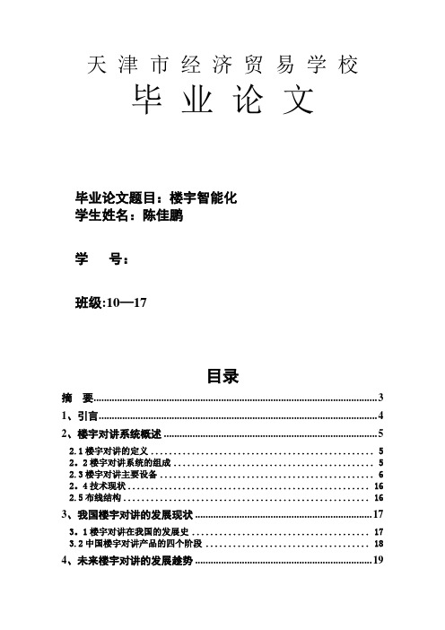 楼宇智能化专业毕业论文