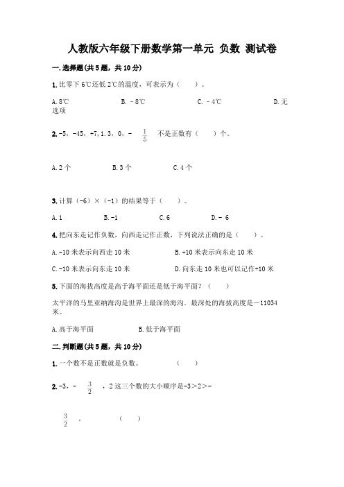 人教版六年级下册数学第一单元 负数 测试卷含完整答案【必刷】