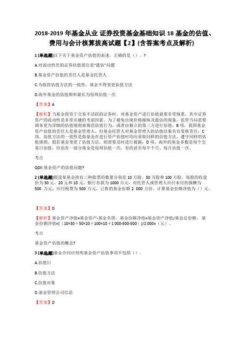 基金从业证券投资基金基础知识 基金的估值 费用与会计核算拔高试题 含答案考点及解析