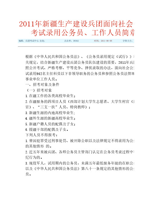 2011年新疆生产建设兵团面向社会公开考试录用公务员