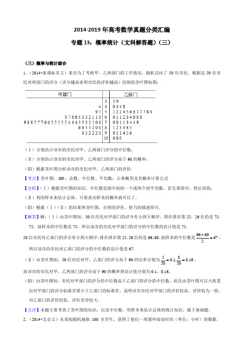 2014-2019年高考数学真题分类汇编专题13：概率与统计3(文科解答题)3带详细答案