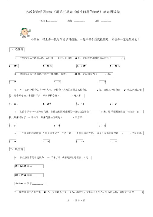 苏教版数学四年级下册第五单元《解决问题的策略》单元测试卷新版.docx