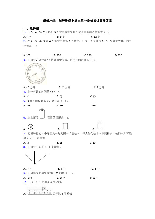 最新小学二年级数学上期末第一次模拟试题及答案