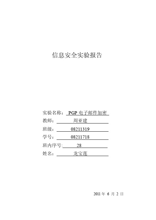 PGP电子邮件加密实验报告