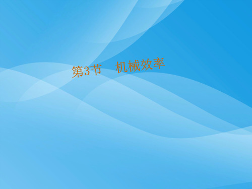 机械效率ppt33 人教版优质课件优质课件