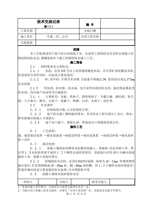 水泥砂浆防水层施工技术交底