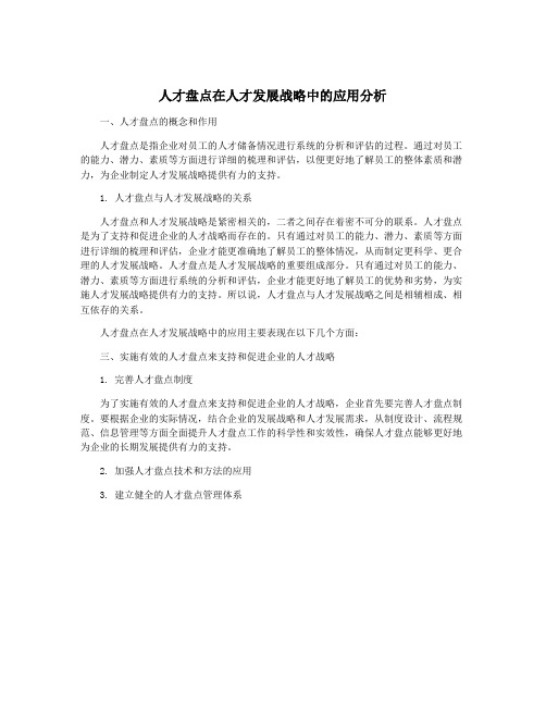 人才盘点在人才发展战略中的应用分析