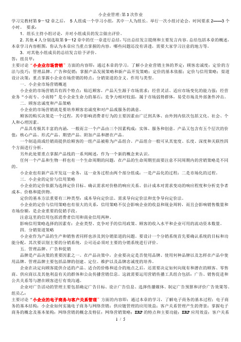 小企业管理作业3-4参考答案