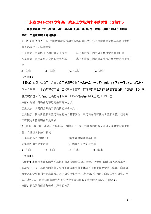 广东省高一政治上学期期末考试试卷(含解析)