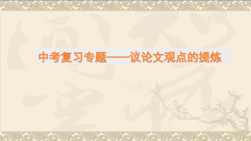 《中考语文复习专题——议论文观点的提炼》课件