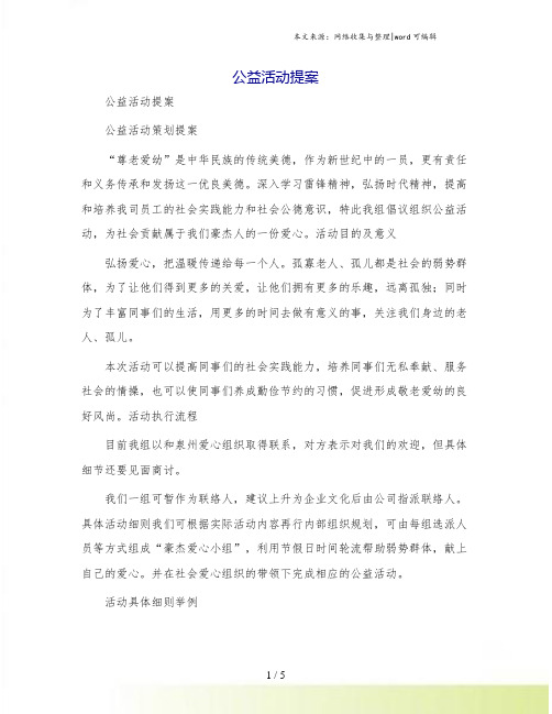 公益活动提案