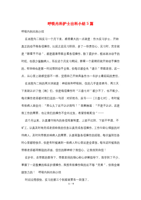 呼吸内科护士出科小结5篇