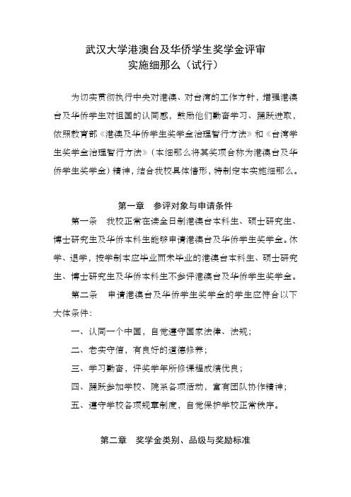 武汉大学港澳台和华侨学生奖学金评审