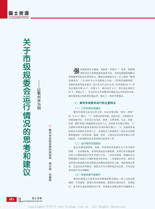 关于市级规委会运行情况的思考和建议——以衢州市为例