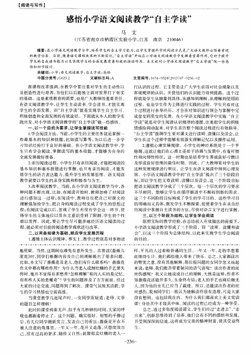 感悟小学语文阅读教学“自主学读”