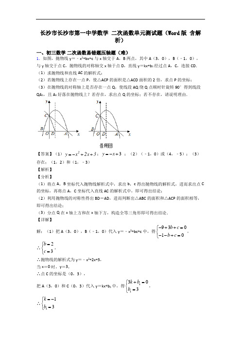 长沙市长沙市第一中学数学 二次函数单元测试题(Word版 含解析)