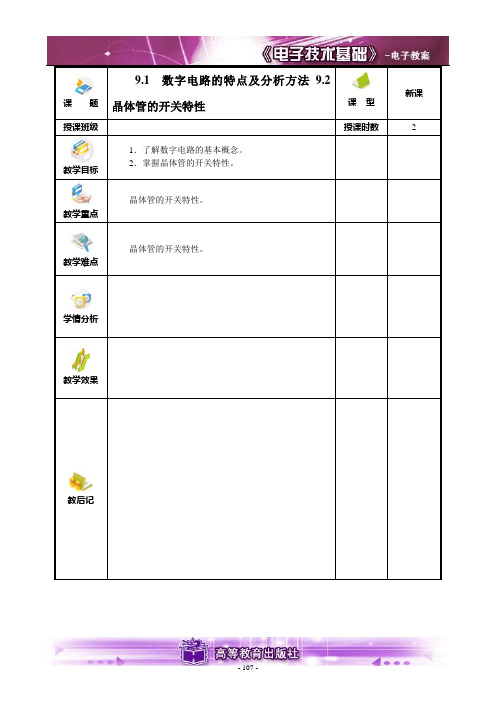 9-1数字电路的特点及分析方法9-2晶体管的开关特性