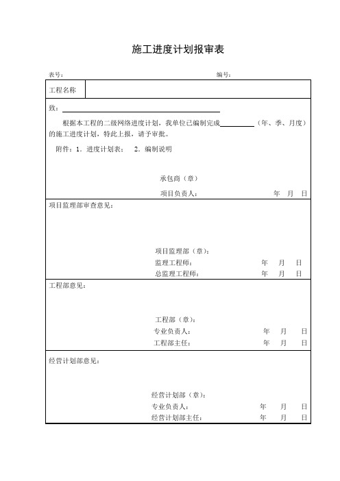 施工进度计划报审表