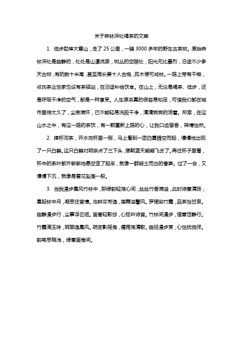 关于森林深处喝茶的文案