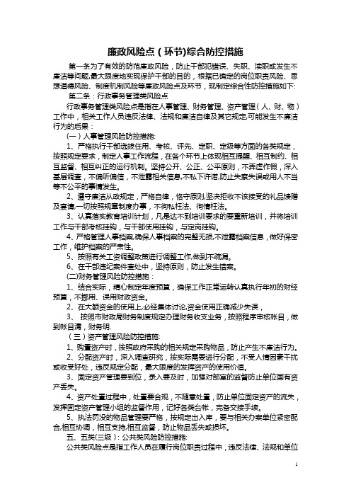 廉政风险点措施(综合)