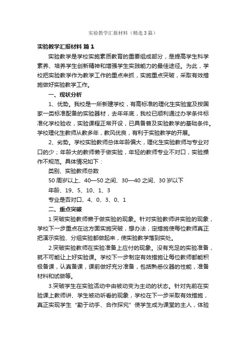 实验教学汇报材料（精选3篇）