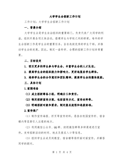 大学学生会招新工作计划