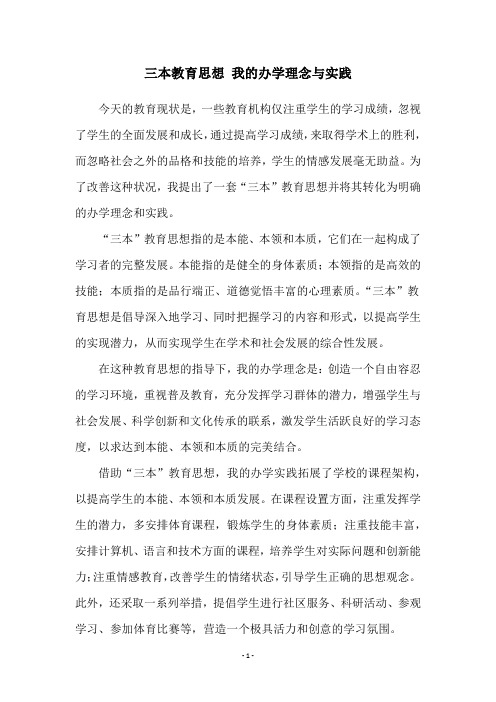 三本教育思想 我的办学理念与实践