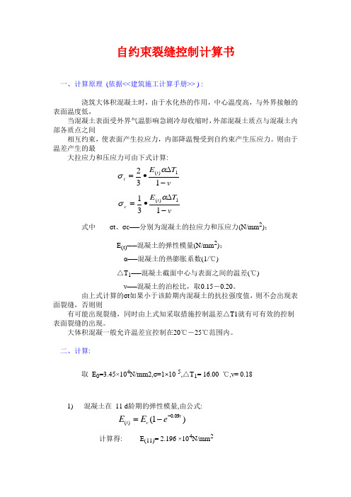 自约束裂缝控制计算