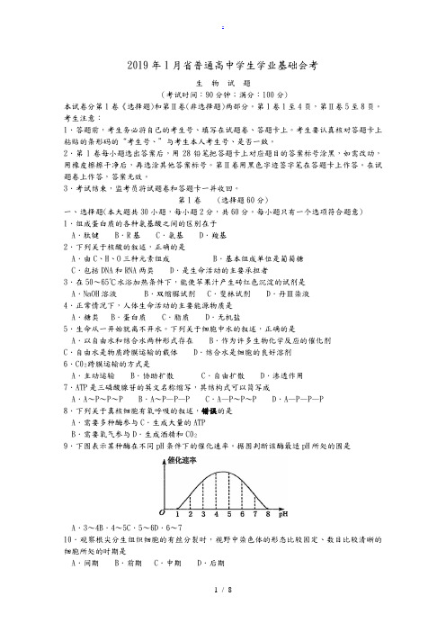 2019年1月福建省生物会考试卷含答案