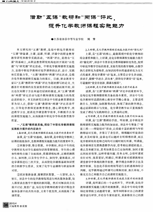 借助“五课”教研和“两课”评比,提升化学教师课程实施能力