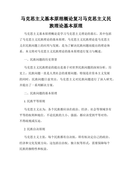 马克思主义基本原理概论复习马克思主义民族理论基本原理