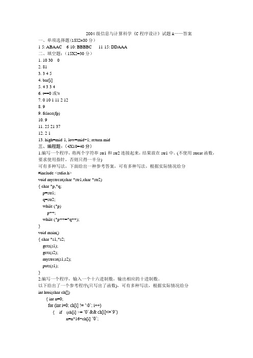 2004级信息与计算科学《C程序设计》试题A——答案