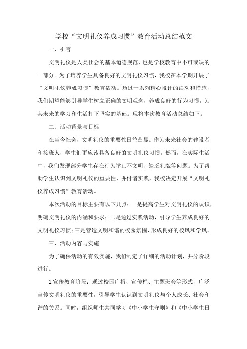 学校“文明礼仪养成习惯”教育活动总结范文