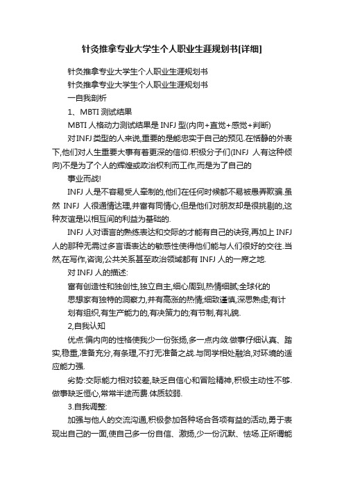 针灸推拿专业大学生个人职业生涯规划书[详细]