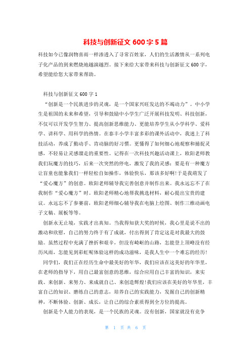 科技与创新征文600字5篇