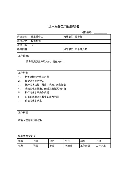 设备部纯水操作工岗位描述