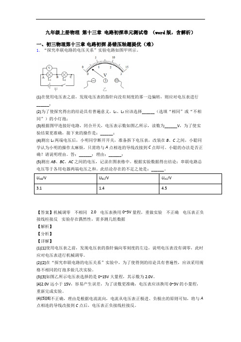 九年级上册物理 第十三章 电路初探单元测试卷 (word版,含解析)