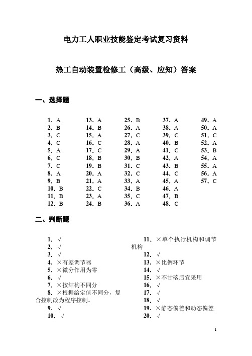 热工自动装置检修工(高级、应知)答案12