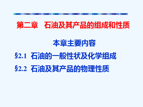 石油的一般性状、化学组成与物理性质(PPT78张)