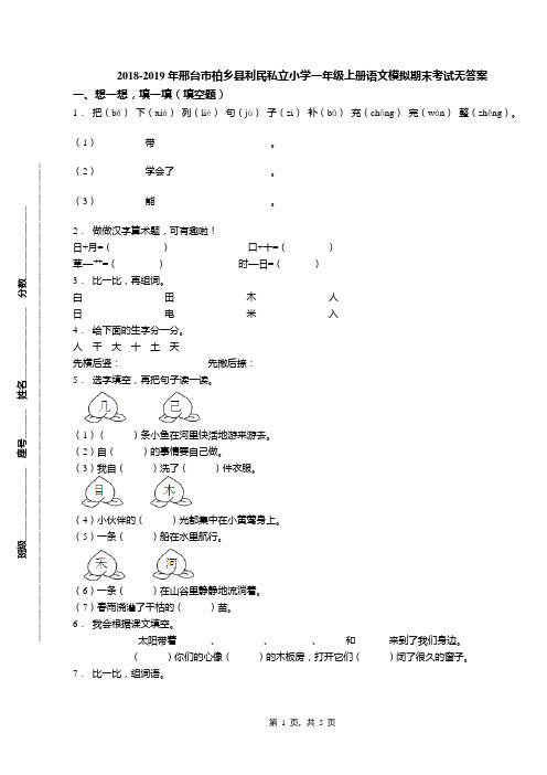 2018-2019年邢台市柏乡县利民私立小学一年级上册语文模拟期末考试无答案