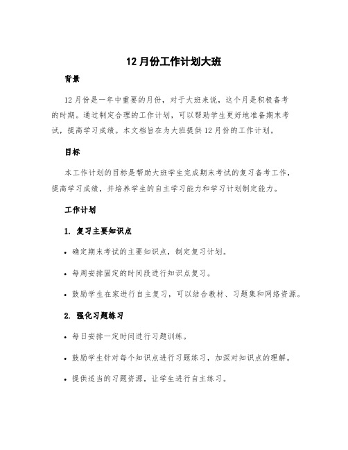 12月份工作计划大班 12月份工作计划幼儿园