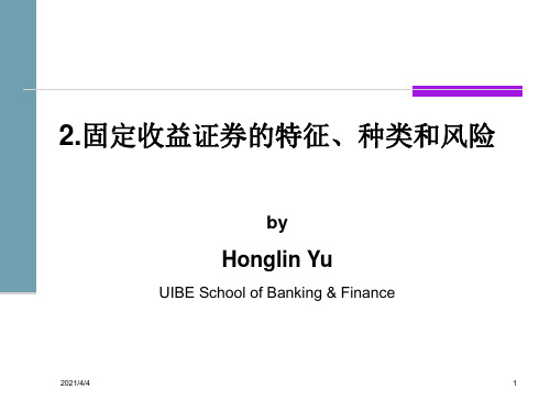 2. 固定收益证券的特征、风险和种类详解