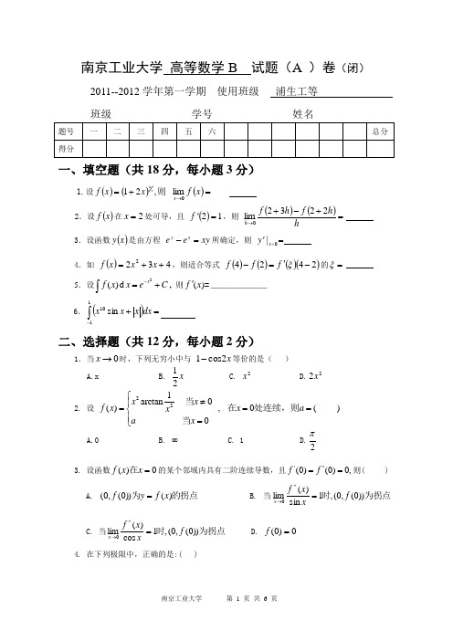 南京工业大学 高数B(A)试卷含答案