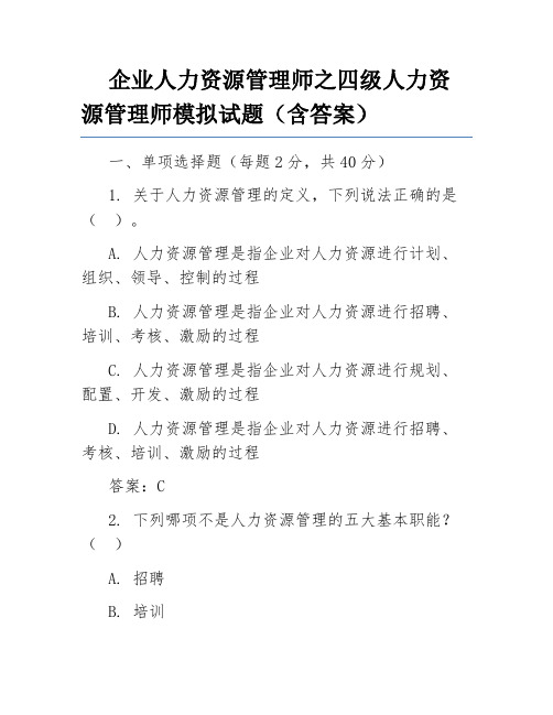 企业人力资源管理师之四级人力资源管理师模拟试题(含答案)