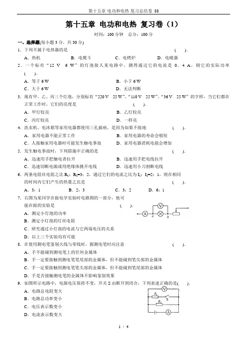 第十五章-电功和电热-复习总结卷_88